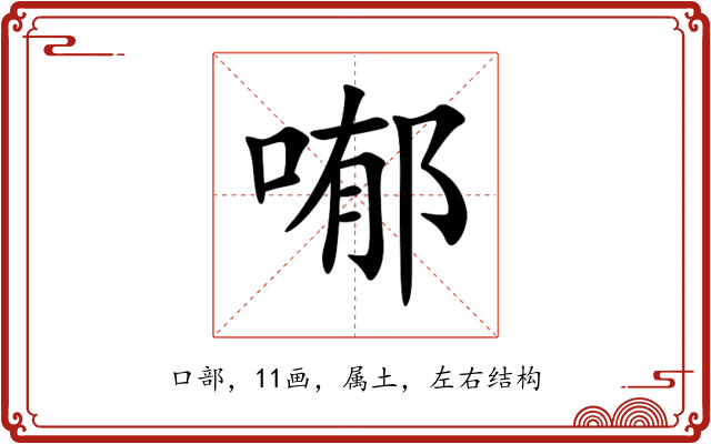 喐 喐
