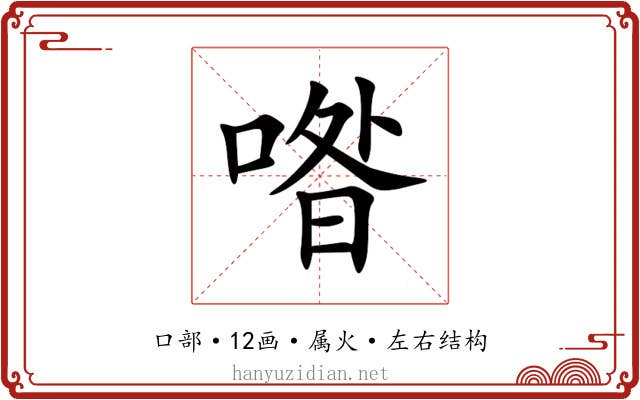 喒 喒