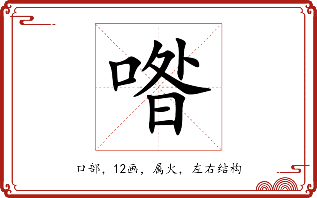 喒 喒