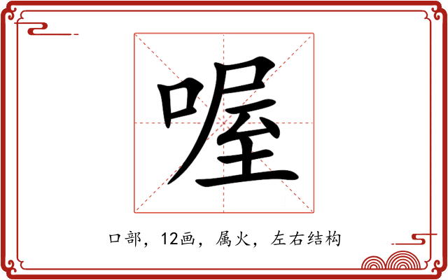 喔 喔
