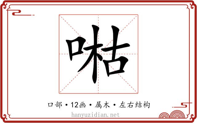喖 喖