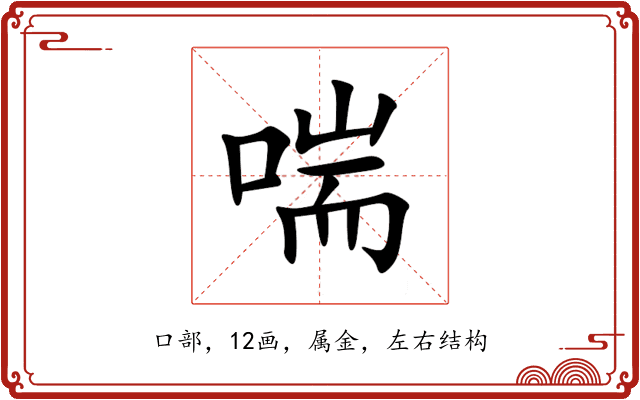 喘 喘