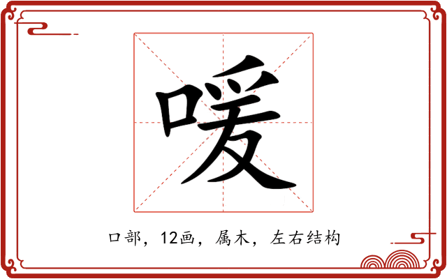 喛 喛