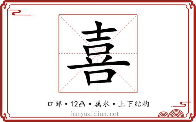 喜 喜