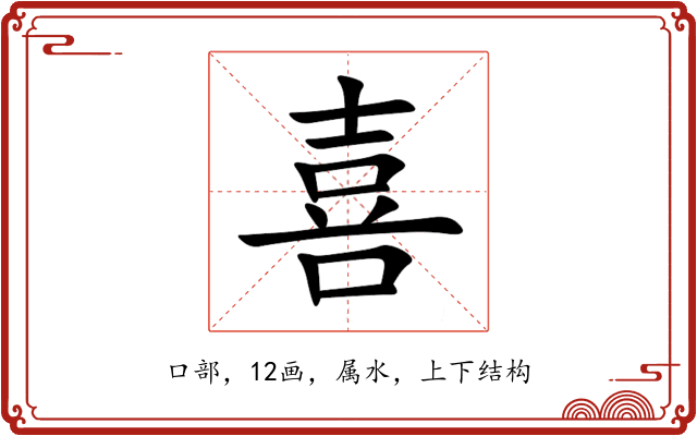 喜 喜