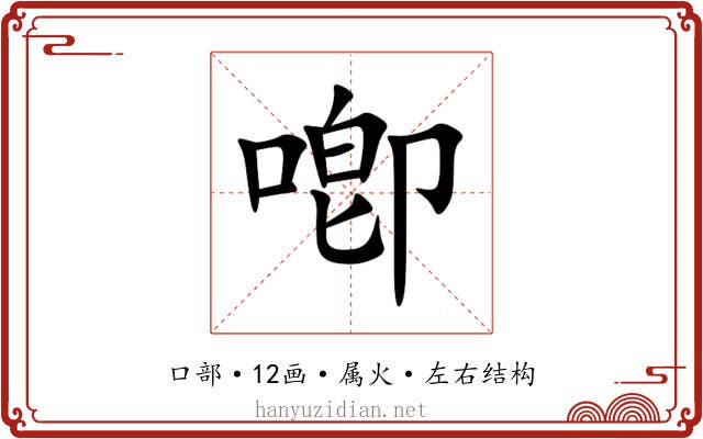 喞