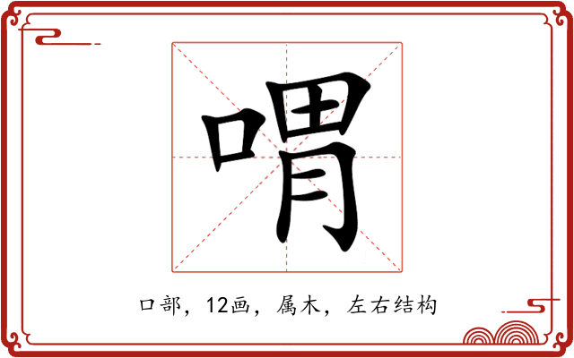 喟 喟