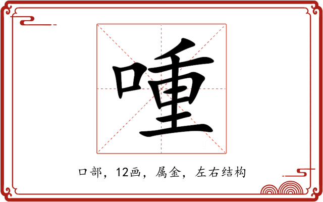 喠 喠