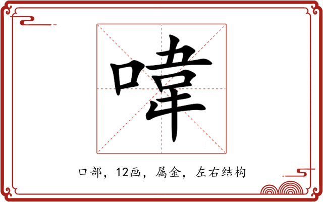 喡 喡