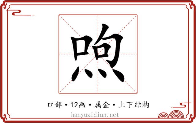 喣 喣