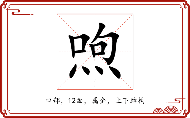 喣 喣