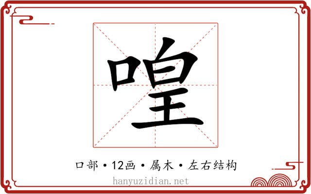 喤 喤