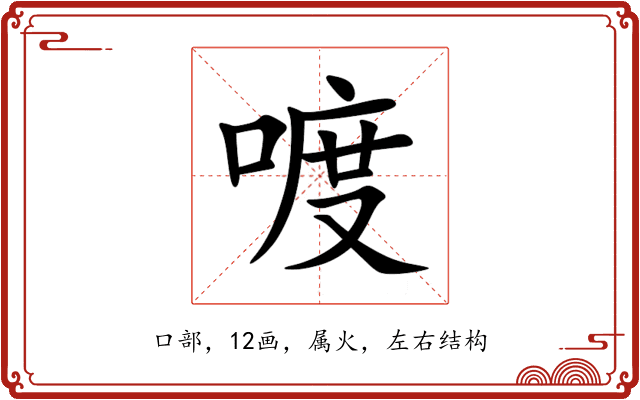喥 喥