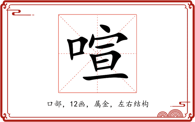 喧 喧