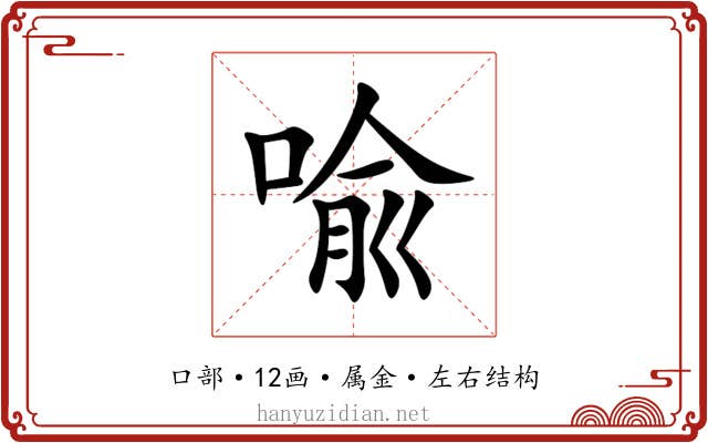 喩