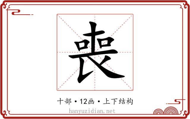 喪 喪
