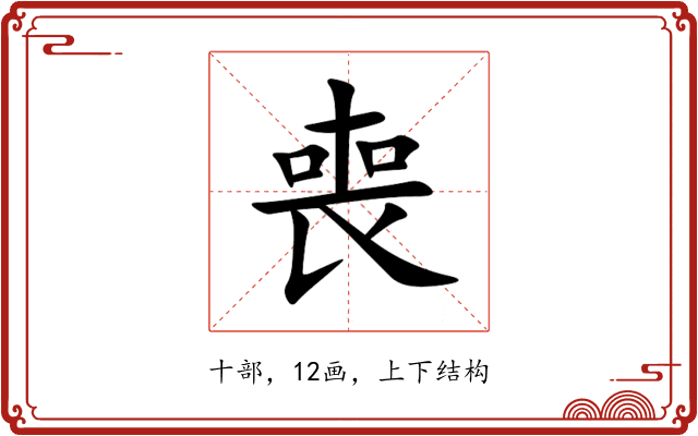 喪 喪