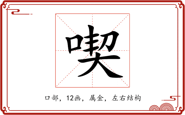 喫 喫