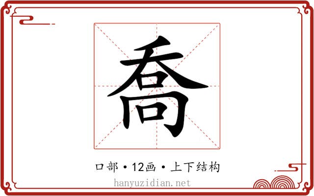 喬 喬