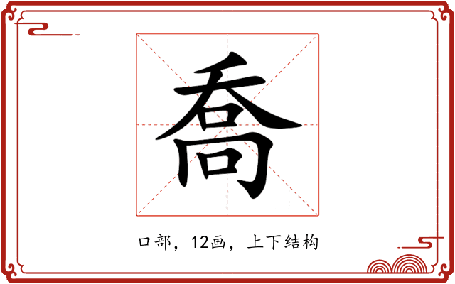 喬 喬