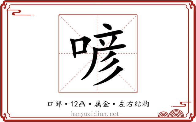 喭 喭