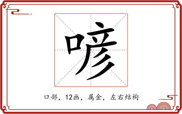 喭 喭