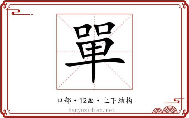 單