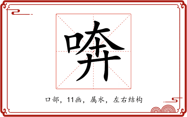 喯 喯