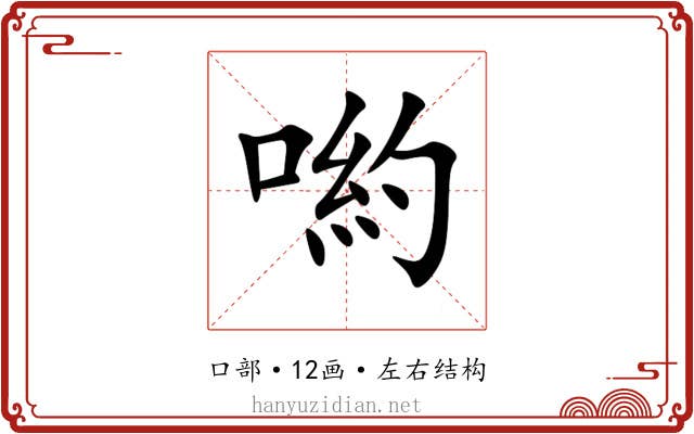 喲 喲