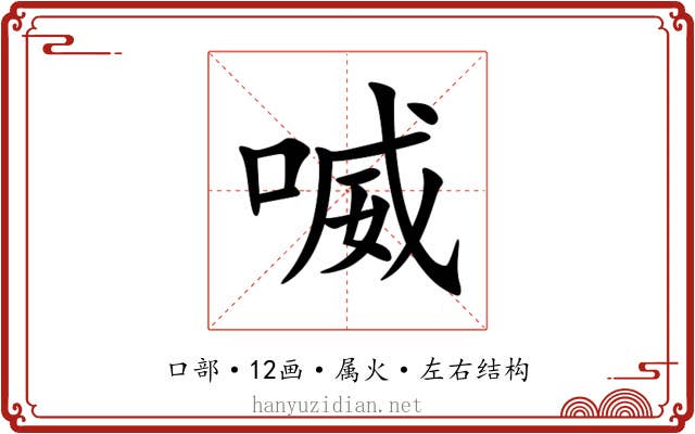 喴