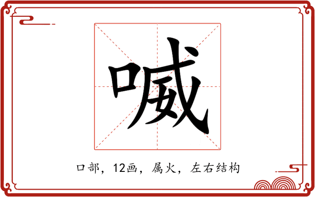 喴 喴