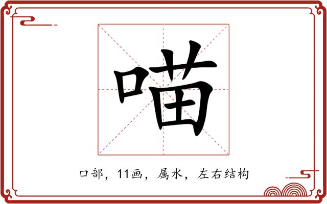 喵 喵