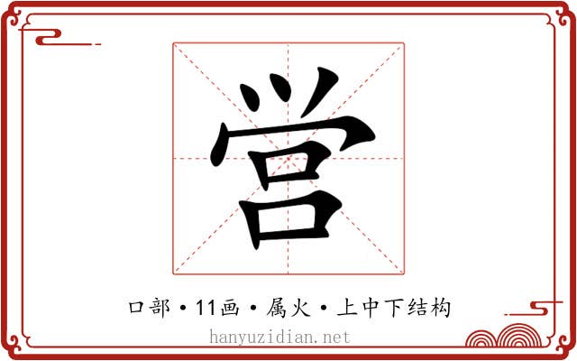 営 営