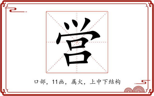 営 営