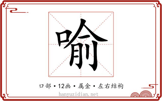 喻