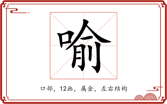 喻