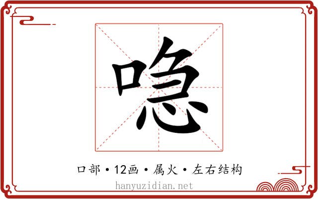 喼 喼