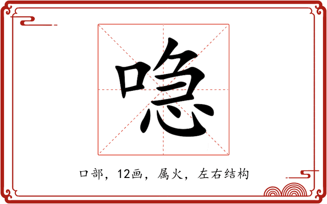 喼 喼
