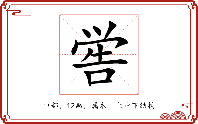 喾 喾