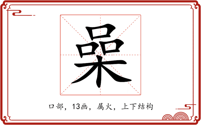 喿 喿