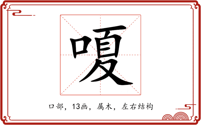 嗄 嗄
