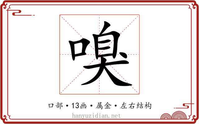 嗅 嗅