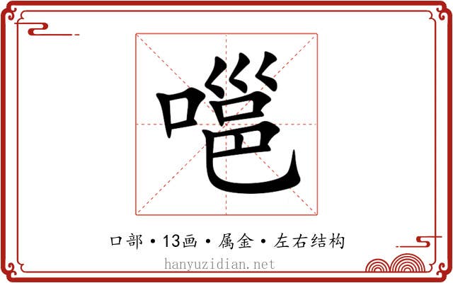 嗈 嗈