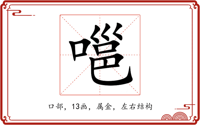 嗈 嗈