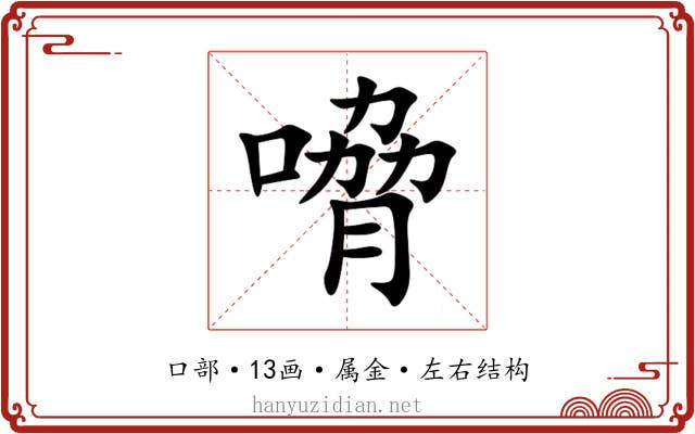 嗋 嗋