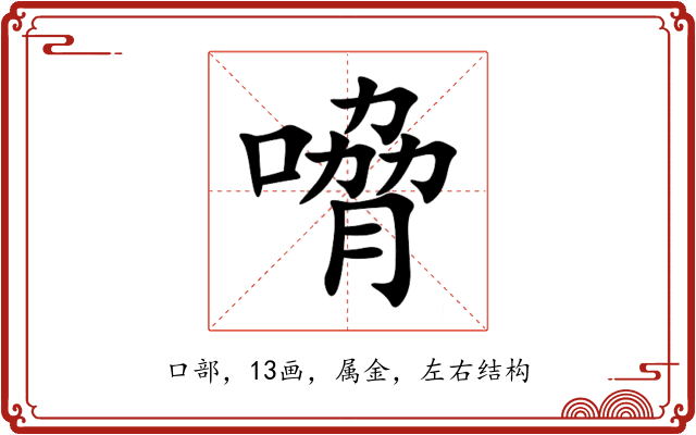 嗋 嗋