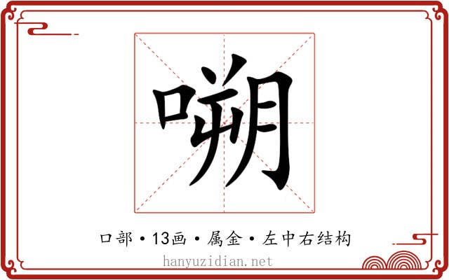 嗍 嗍