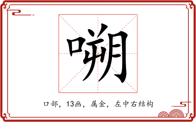 嗍 嗍