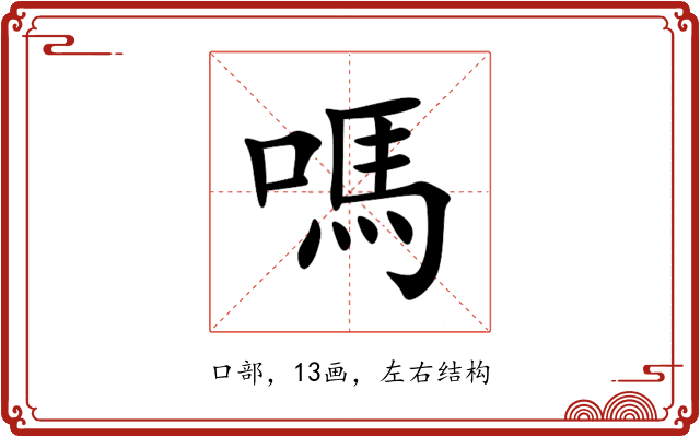 嗎