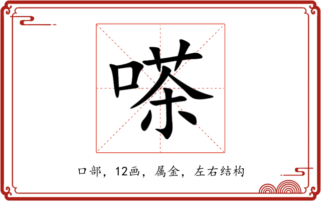嗏 嗏